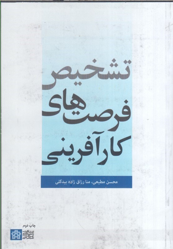 تصویر  تشخيص فرصت هاي كارآ‏فريني
