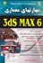 تصویر  مهارت‌هاي معماري 3ds MAX 6 [تري دي. اس. ماكس 6] همراه CD, تصویر 1