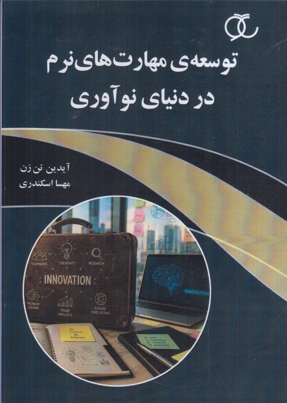 تصویر  توسعه مهارت هاي نرم در دنياي نوآوري