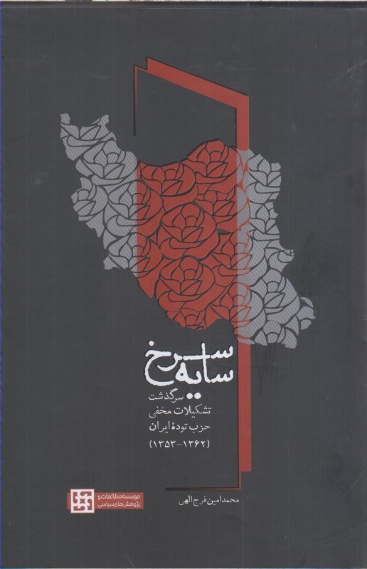 تصویر  سايه سرخ سرگذشت تشكيلات مخفي حزب توده ايران