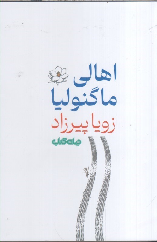 تصویر  اهالي ماگنوليا