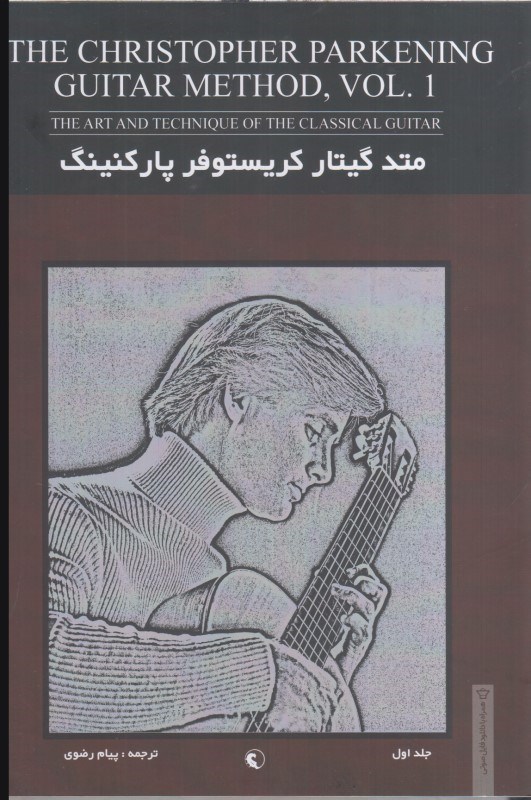 تصویر  متدگيتاركريستوفر پاركنينگ(جلداول)