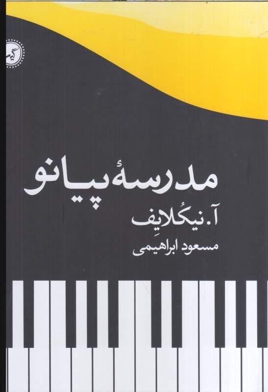 تصویر  مدرسه پيانو