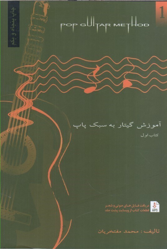 تصویر  آموزش گيتار به سبك پاپ:كتاب اول