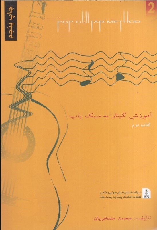 تصویر  آموزش گيتار به سبك پاپ:كتاب دوم
