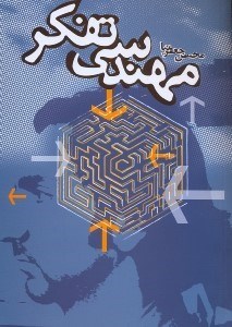 تصویر  مهندسي تفكر:ويژه دانش‌آموختگان رشته‌هاي طراحي صنعتي،معماري،گرافيك،مديريت و صنايع