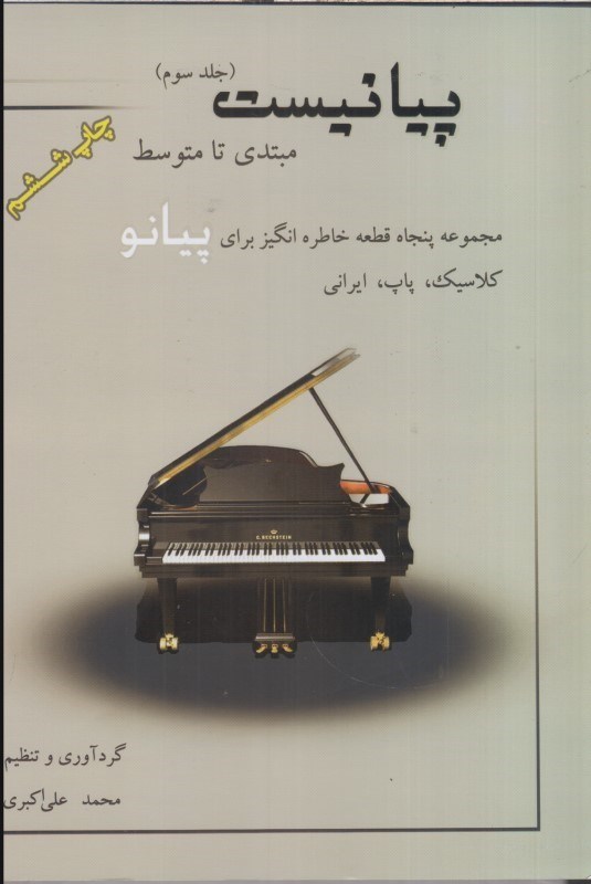 تصویر  پيانيست (جلد سوم) مبتدي تا متوسط : مجموعه پنجاه قطعه خاطره انگيز براي پيانو كلاسيك ، پاپ ، ايراني