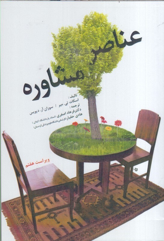 تصویر  عناصر مشاوره