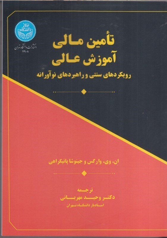 تصویر  تامين مالي آموزس عالي:رويكردهاي سنتي وو راهبردهاي نوآورانه