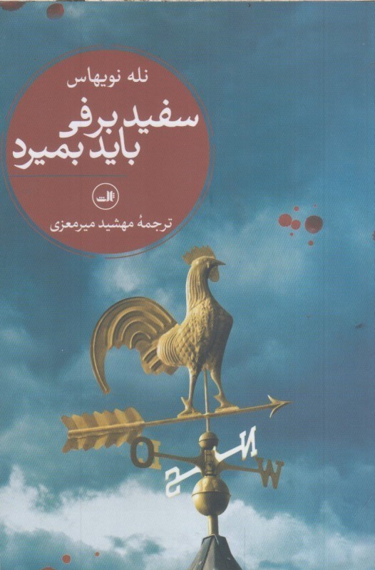 تصویر  سفيد برفي بايد بميرد