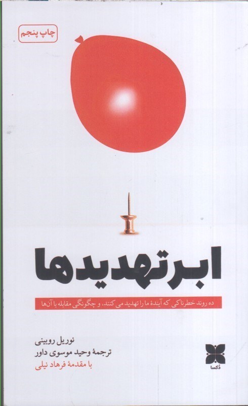 تصویر  ابر تهديدها : ده روند خطرناكي كه آينده ما را تهديد مي كنند ، و چگونگي مقابله با آن ها