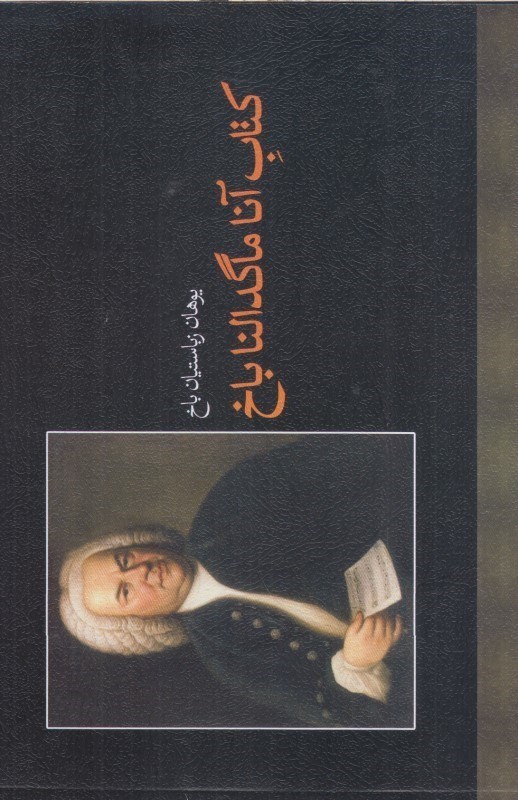 تصویر  كتاب آناماگدالناباخ
