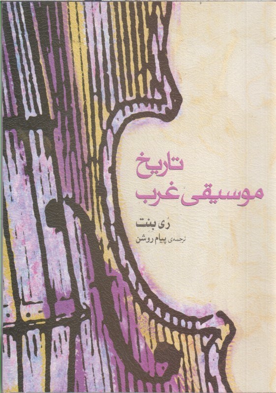 تصویر  تاريخ موسيقي غرب