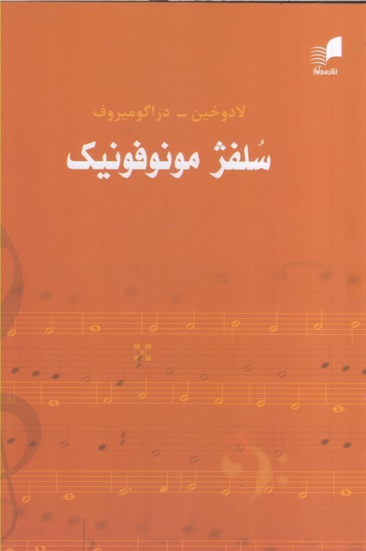 تصویر  سلفژ مونوفونيك(تك صدايي)