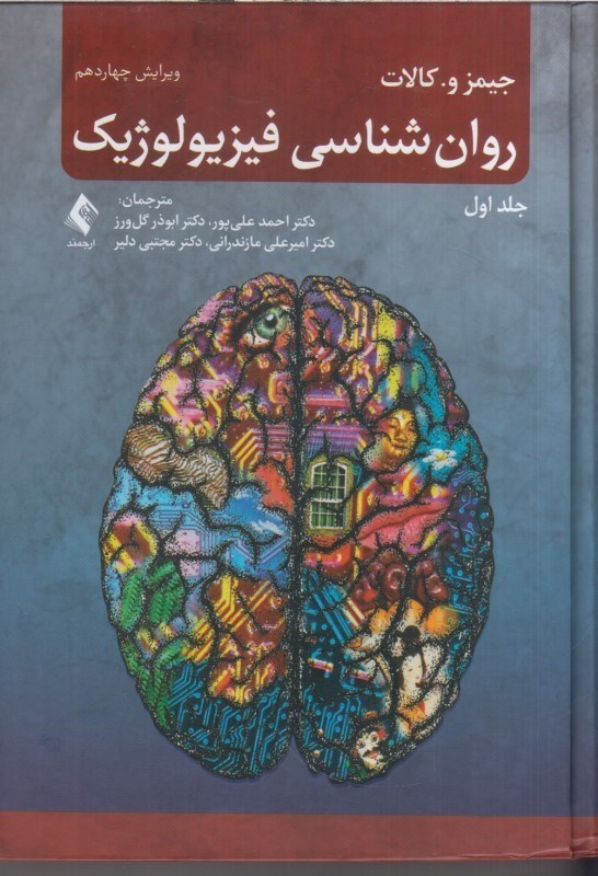 تصویر  روان شناسي فيزيولوژيك جلد اول
