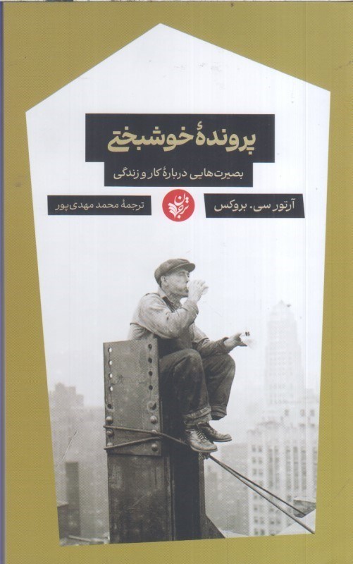 تصویر  پرونده خوشبختي بصيرت‌هايي درباره كار و زندگي