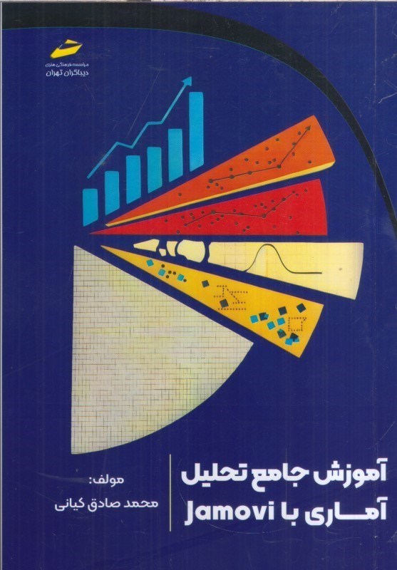 تصویر  آموزش جامع تحليل آماري با jamovi