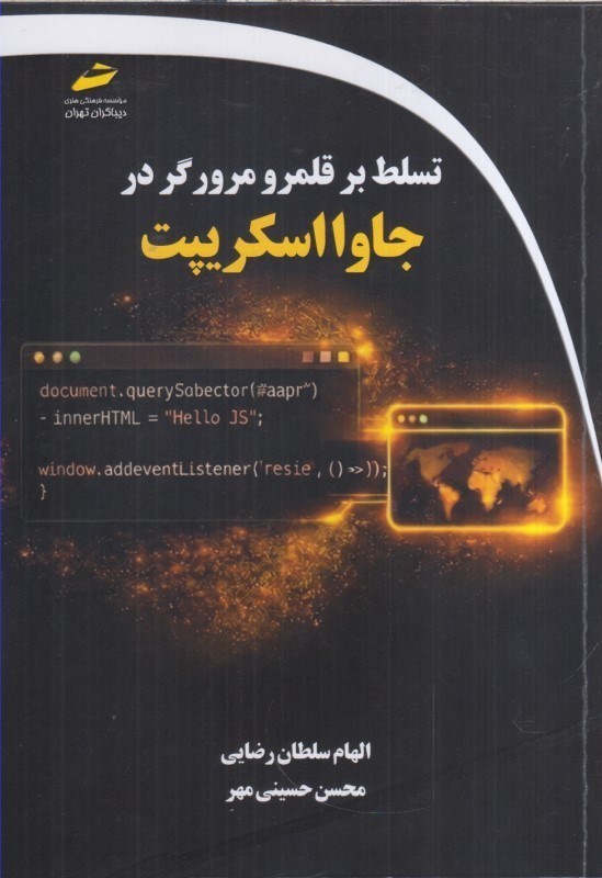 تصویر  تسلط برقلمرو مرورگر در جاوا اسكريپت