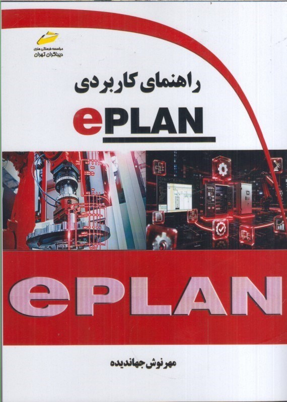تصویر  راهنماي كاربردي ePLAN