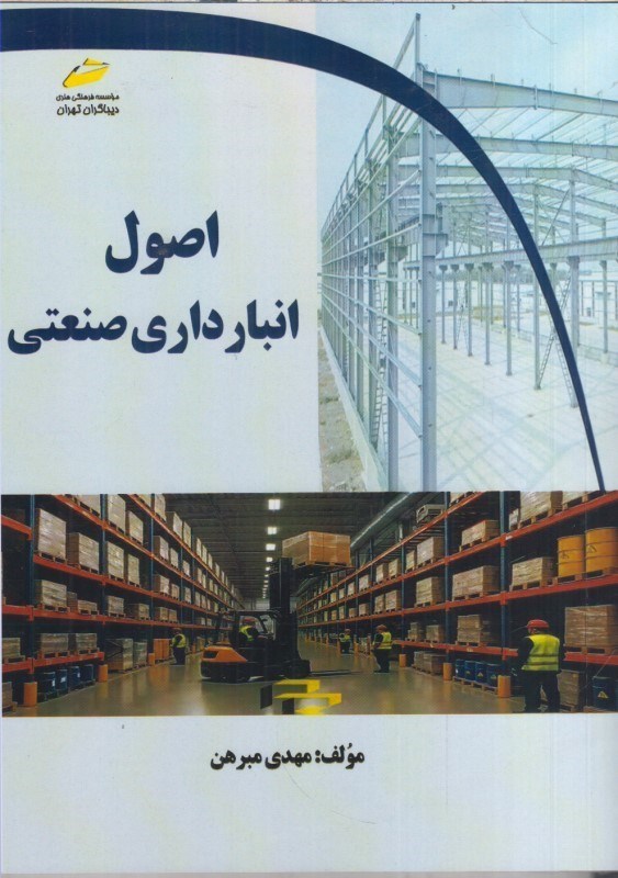 تصویر  اصول انبار داري صنعتي