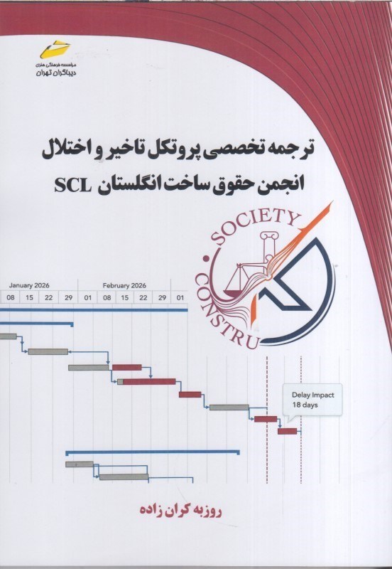 تصویر  ترجمه تخصصي پروتكل تاخيرو اختلال انجمن حقوق ساخت انگلستان(SCL)