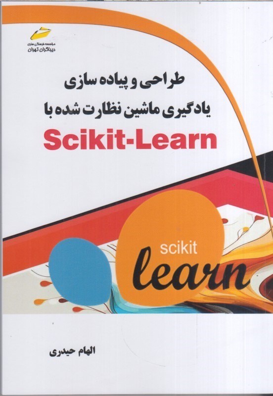 تصویر  طراحي و پياده سازي يادگيري ماشين نظارت شده با Scikit-Learn