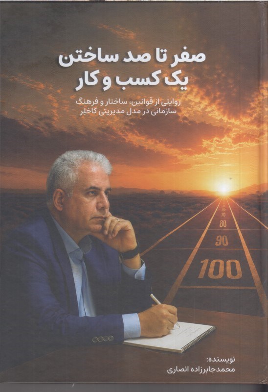 تصویر  صفر تا صد ساختن يك كسب و كار : روايتي از قوانين ، ساختار و فرهنگ سازماني در مدل مديريتي كاخلر