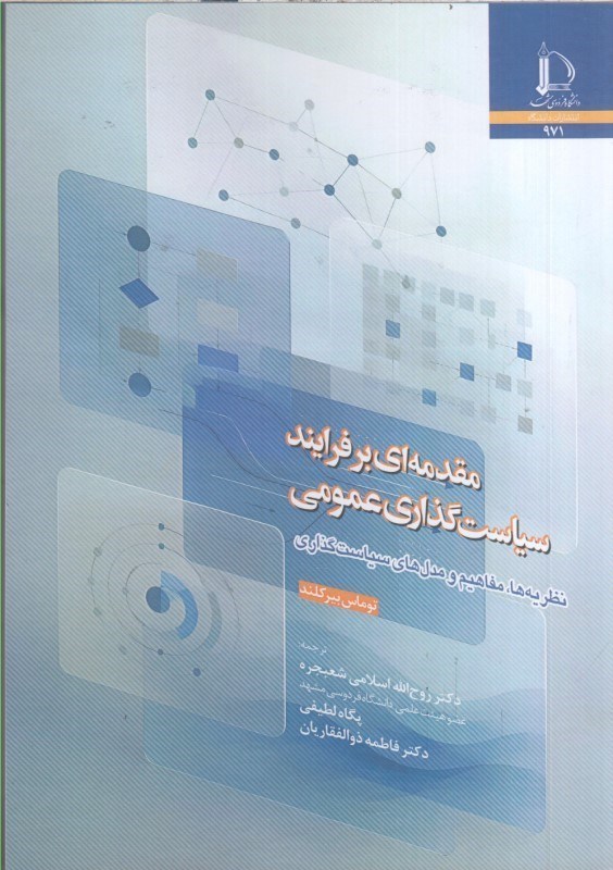 تصویر  مقدمه اي بر فرايند سياست گذاري عمومي : نظريه ها ، مفاهيم و مدل هاي سياست گذاري