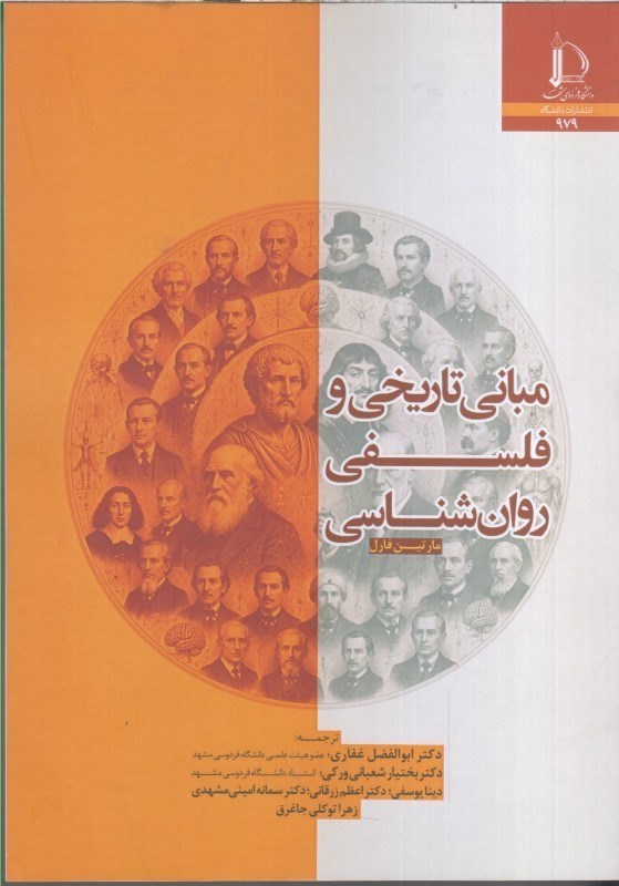 تصویر  مباني تاريخي و فلسفي روان شناسي