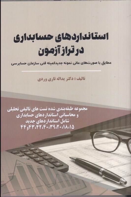 تصویر  استانداردهاي حسابداري در تراز آزمون مطابق با صورت‌هاي مالي نمونه جديد كميته فني سازمان حسابرسي