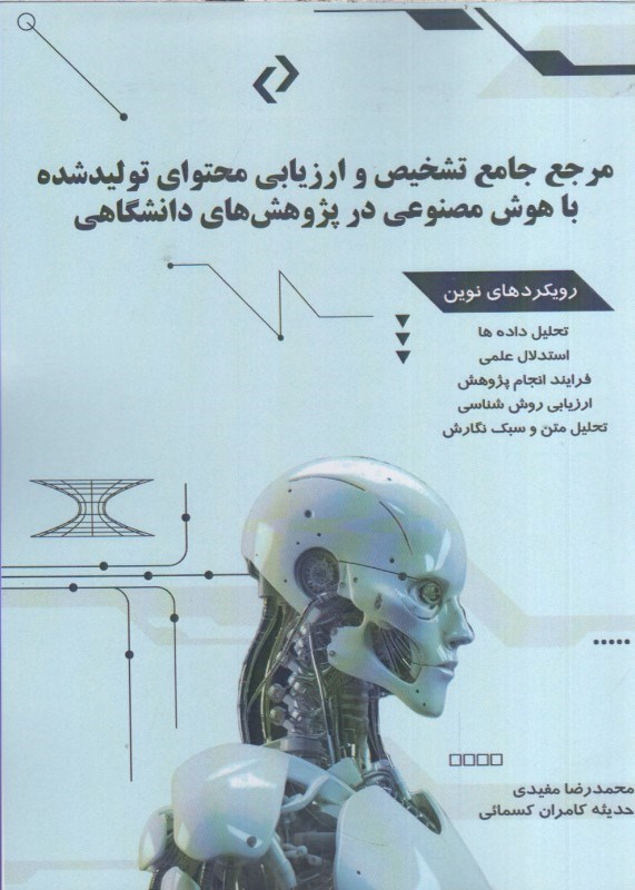 تصویر  مرجع جامع تشخيص و ارزيابي محتواي توليد شده با هوش مصنوعي در پژوهش هاي دانشگاهي (رويكردهاي نوين: تحليل داده، استدلال علمي، فرايند انجام پژوهش، ارزيابي روش شناسي، تحليل متن و سبك نگارش)