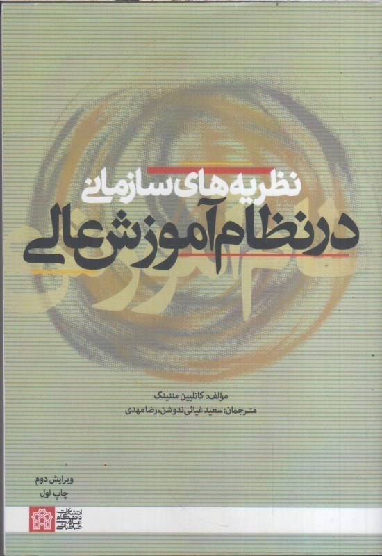 تصویر  نظريه هاي سازماني در نظام آموزش عالي