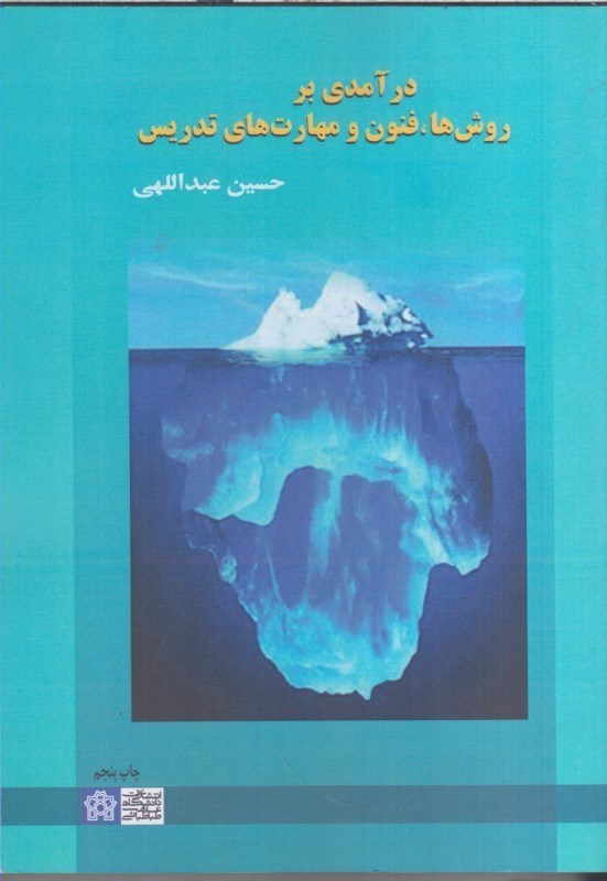 تصویر  درآمدي بر روش ها ، فنون و مهارت هاي تدريس