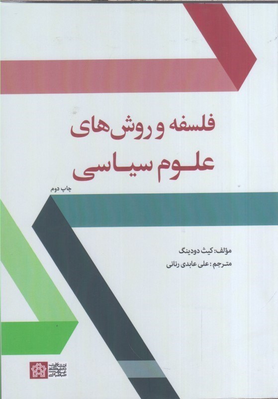 تصویر  فلسفه و روش هاي علوم سياسي