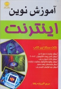 تصویر  آموزش نوين اينترنت