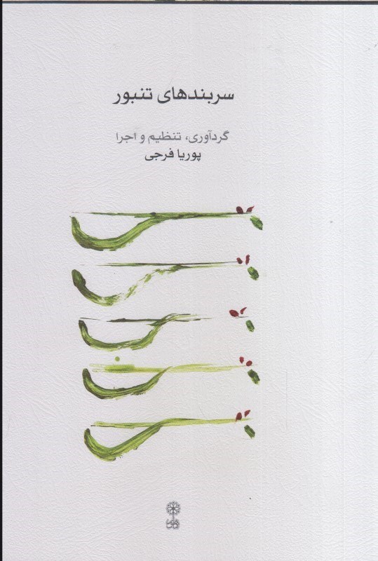تصویر  سربندهاي تنبور