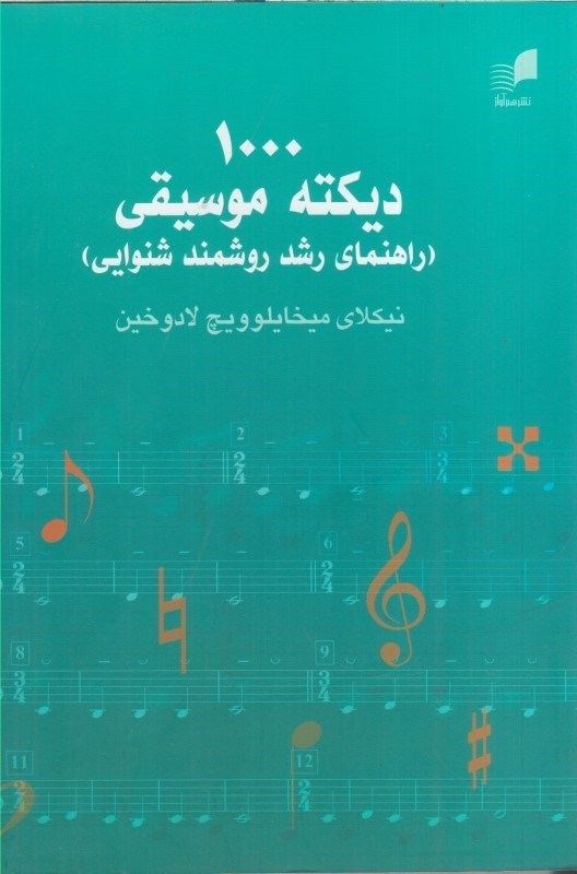 تصویر  1000 ديكته موسيقي(راهنماي رشدروشمندشنوايي)