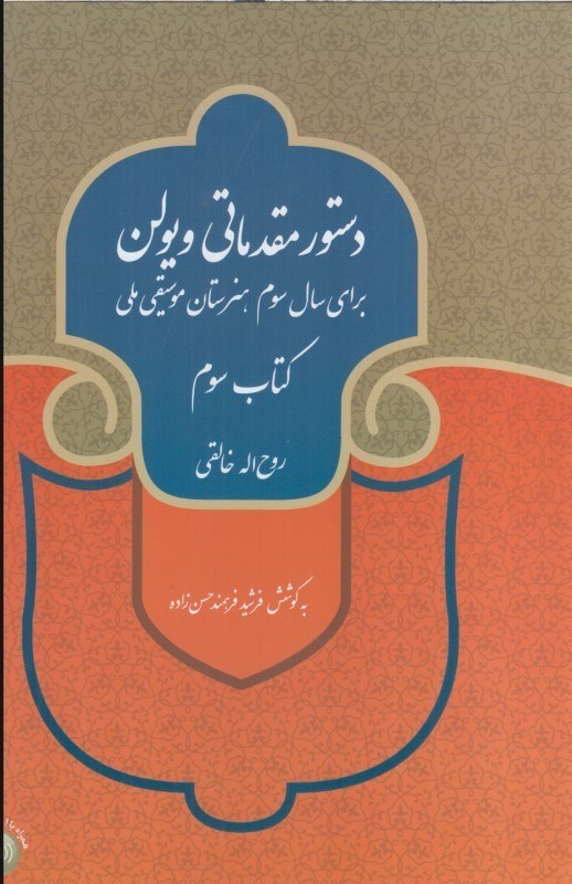 تصویر  دستور مقدماتي ويولن(كتاب سوم) براي سال سوم هنرستان موسيقي ملي