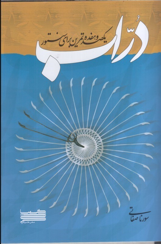 تصویر  دراب يكصدو هفده تمرين براي سنتور