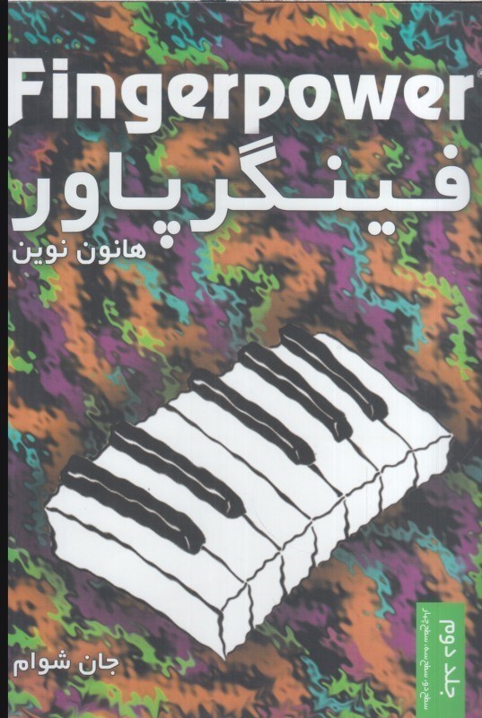تصویر  فينگر پاور : هانون نوين جلد دوم (سطح دو ، سطح سه)