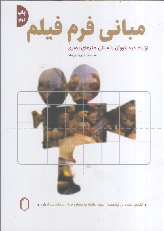 تصویر  مباني فرم فيلم