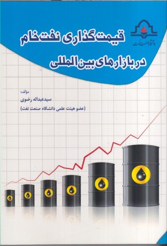تصویر  قيمت گذاري نفت خام در بازارهاي بين المللي