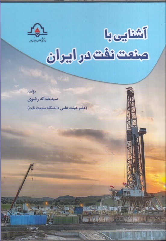 تصویر  آشنايي با صنعت نفت در ايران