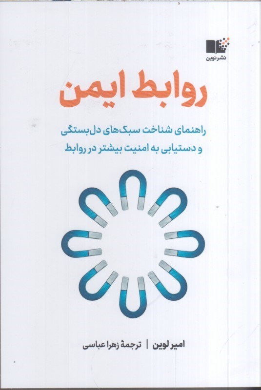 تصویر  روابط ايمن : راهنماي شناخت سبك هاي دل بستگي و دستيابي به امنيت بيشتر در روابط