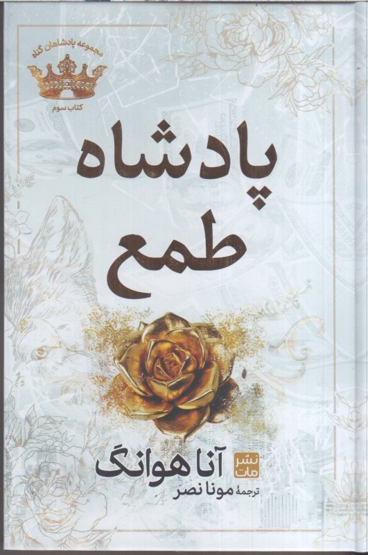 تصویر  پادشاه طمع(كتاب سوم)