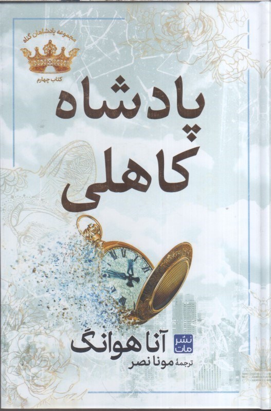 تصویر  پادشاه كاهلي (كتاب چهارم)