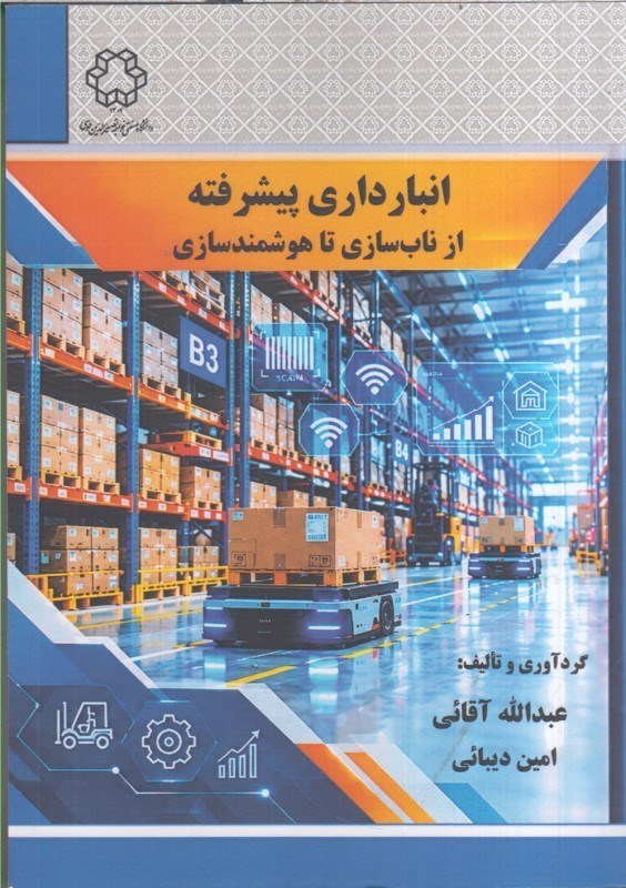 تصویر  انبارداري پيشرفته از ناب‌سازي تا هوشمندسازي