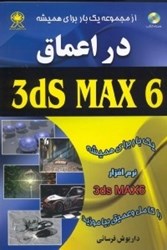 تصویر  در اعماق 3ds MAX 6 [تري دي. اس. ماكس 6] جلد 1(با سي‌دي)3جلدي