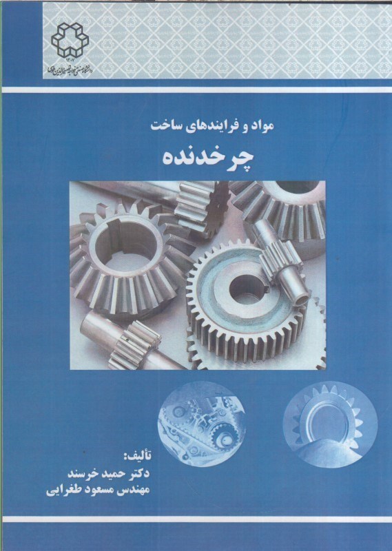 تصویر  مواد و فرايندهاي ساخت چرخدنده