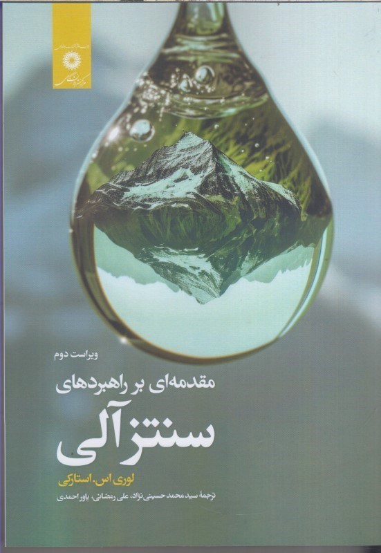 تصویر  مقدمه اي بر راهبردهاي سنتز آلي ويراست دوم